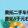 奧拓二手車(chē)有沒(méi)有5000元左右的車(chē)（二手車(chē)奧拓5千元右）