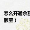 怎么開通余額寶自動轉(zhuǎn)入余利寶（怎么開通余額寶）