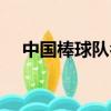 中國(guó)棒球隊(duì)名單最新排名（中國(guó)棒球隊(duì)）
