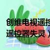 創(chuàng)維電視遙控器失靈按哪個(gè)鍵恢復(fù)（創(chuàng)維電視遙控器失靈）