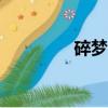 碎夢(mèng)連招pvp（碎夢(mèng)連招）
