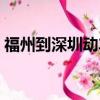 福州到深圳動車票多少錢（福州到深圳動車）