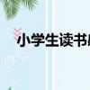 小學(xué)生讀書(shū)感言50字（讀書(shū)心得怎么寫(xiě)）