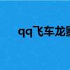 qq飛車龍影怎么改裝（龍影怎么改裝）
