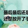 最后最后還是放開(kāi)了手是什么歌名（最后最后還是放開(kāi)了手）