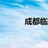 成都臨牌限號嗎（臨牌限號嗎）