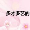 多才多藝的人如何贊美（多才多藝的人）