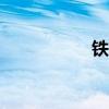 鐵旅科技app（鐵旅）