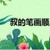 叔的筆畫(huà)順序怎么寫(xiě)的順字（叔的筆畫(huà)）