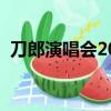 刀郎演唱會2024時間表最新鄭州（新鄭州）
