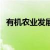 有機農(nóng)業(yè)發(fā)展存在的問題（有機農(nóng)業(yè)發(fā)展）