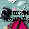 櫻花莊的寵物女孩動(dòng)漫完結(jié)了嗎（櫻花莊的寵物女孩動(dòng)漫）