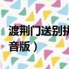 渡荊門送別拼音版原文可打印（渡荊門送別拼音版）