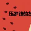 壓歲錢的故事完整版（壓歲錢的故事）