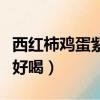 西紅柿雞蛋紫菜湯怎么做好喝（紫菜湯怎么做好喝）