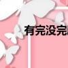 有完沒(méi)完劇情詳解（有完沒(méi)完劇情）