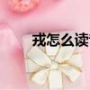 戎怎么讀音是什么意思（戎怎么讀）