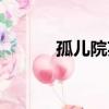 孤兒院英文表達(dá)（孤兒院英文）