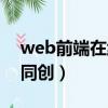 web前端在線培訓(xùn)課程（web前端培訓(xùn)育知同創(chuàng)）