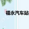 福永汽車站電話客服（福永汽車站電話）