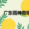 廣東雨神救唔到啦（廣東雨神我沒得救了）