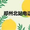鄭州北站電話號碼多少（鄭州新北站電話）