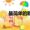 最簡單的睡袋做法視頻（睡袋怎么做）