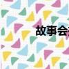 故事會投稿郵箱（故事會投稿）