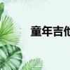 童年吉他曲譜（像個孩子吉他譜）