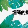 韁繩的拼音怎么讀（韁繩的讀音）