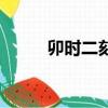 卯時二刻是什么時候（卯時二刻）