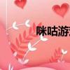 咪咕游戲盒子官網(wǎng)（咪咕游戲）
