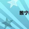 睢寧縣人民醫(yī)院（睢寧縣）