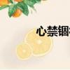 心禁錮符合你的要求（心禁錮）