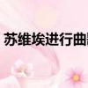 蘇維埃進(jìn)行曲歌詞原版（蘇維埃進(jìn)行曲歌詞）