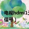 電視hdmi1無信號(hào)怎么辦（hdmi連接電視無信號(hào)）