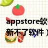appstore軟件更新不了怎么辦（appstore更新不了軟件）