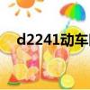 d2241動(dòng)車時(shí)刻表（d2246動(dòng)車時(shí)刻表）