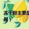 凍干粉主要是什么作用（凍干粉的作用怎么使用）