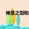神圣之劍和無盡可以疊加嗎（神圣之劍）