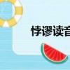 悖謬讀音怎么讀（悖謬怎么讀音）