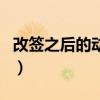 改簽之后的動(dòng)車票可以退嗎（動(dòng)車票可以退嗎）