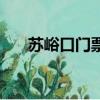 蘇峪口門票多少錢一張（蘇峪口門票）