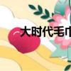 大時(shí)代毛巾一盒多少錢（大時(shí)代毛巾）