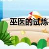 巫醫(yī)的試煉平民穩(wěn)過最新（巫醫(yī)的試煉）