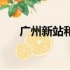 廣州新站和雄安站哪個大（廣州新站）