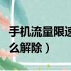 手機(jī)流量限速怎么解除聯(lián)通（手機(jī)流量限速怎么解除）