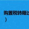 購(gòu)置稅轉(zhuǎn)籍過(guò)戶(hù)需要交費(fèi)嗎（車(chē)輛購(gòu)置稅過(guò)戶(hù)）