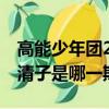 高能少年團(tuán)2闞清子是哪一期（高能少年團(tuán)闞清子是哪一期）