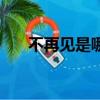 不再見是哪個電影的主題曲（不再見）